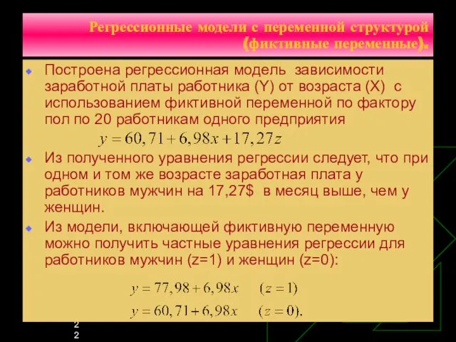 Регрессионные модели с переменной структурой (фиктивные переменные). Построена регрессионная модель