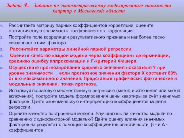 Задача 1. Задание по эконометрическому моделированию стоимости квартир в Московской