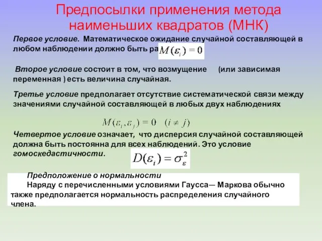 Предпосылки применения метода наименьших квадратов (МНК) Первое условие. Математическое ожидание