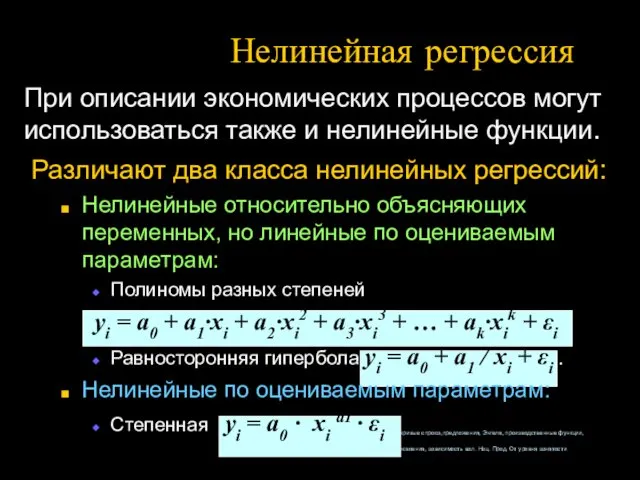 Нелинейная регрессия При описании экономических процессов могут использоваться также и