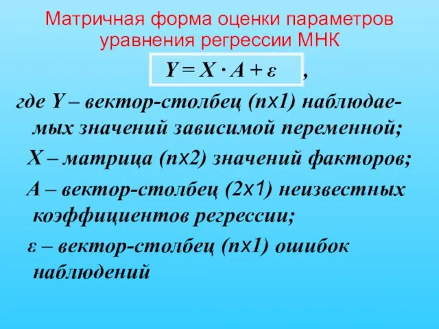 Матричная форма оценки параметров уравнения регрессии МНК Y = X