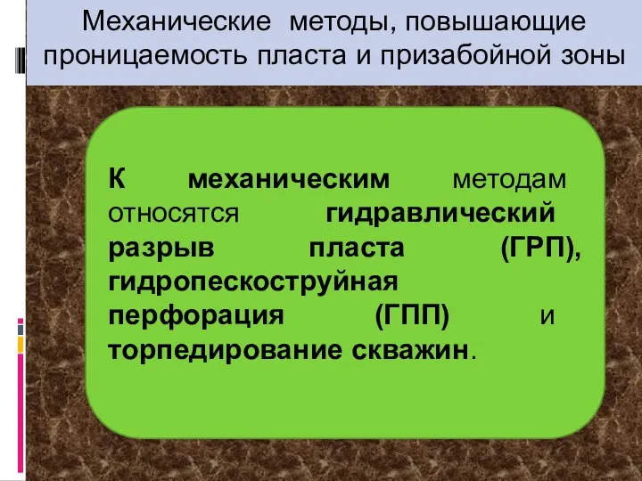 Механические методы, повышающие проницаемость пласта и призабойной зоны К механическим