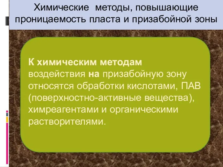 Химические методы, повышающие проницаемость пласта и призабойной зоны К химическим