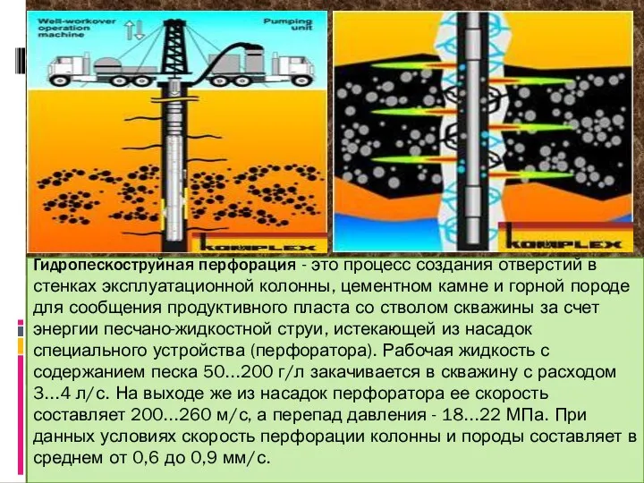 Гидропескоструйная перфорация - это процесс создания отверстий в стенках эксплуатационной