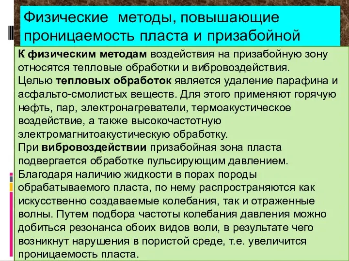 Физические методы, повышающие проницаемость пласта и призабойной зоны К физическим