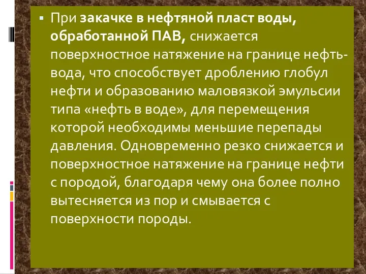 При закачке в нефтяной пласт воды, обработанной ПАВ, снижается поверхностное