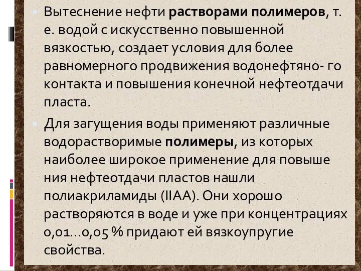 Вытеснение нефти растворами полимеров, т.е. водой с искусственно повышенной вязкостью,