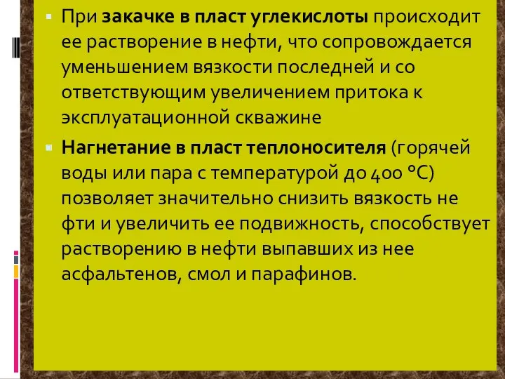 При закачке в пласт углекислоты происходит ее растворение в нефти,