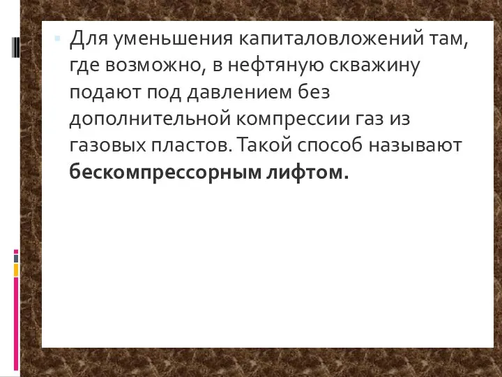 Для уменьшения капиталовложений там, где возможно, в нефтяную скважину подают