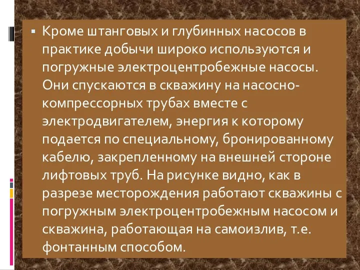 Кроме штанговых и глубинных насосов в практике добычи широко используются