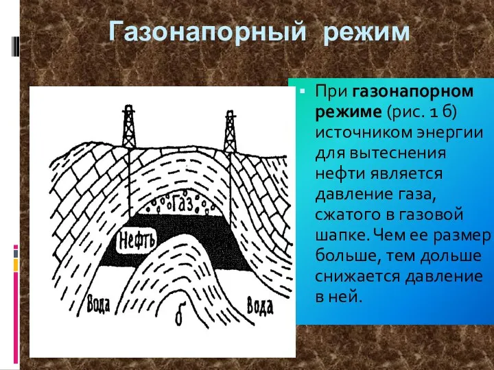 Газонапорный режим При газонапорном режиме (рис. 1 б) источником энергии