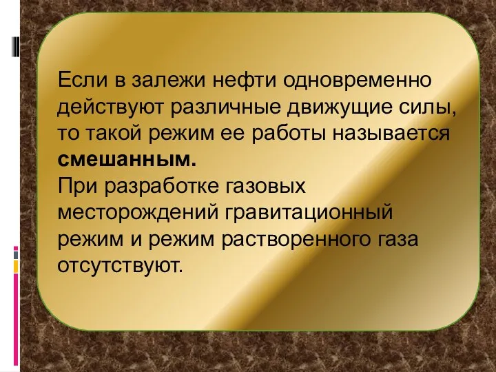 Если в залежи нефти одновременно действуют различные движущие силы, то