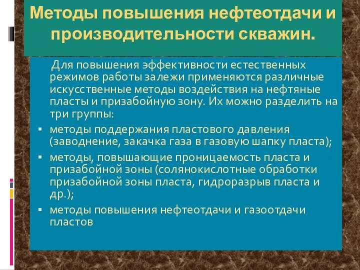 Методы повышения нефтеотдачи и производительности скважин. Для повышения эффективности естественных