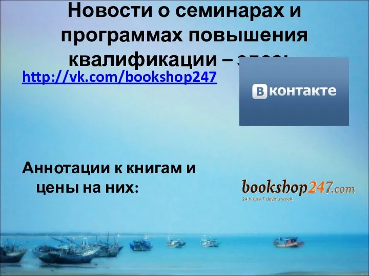 Новости о семинарах и программах повышения квалификации – здесь: http://vk.com/bookshop247