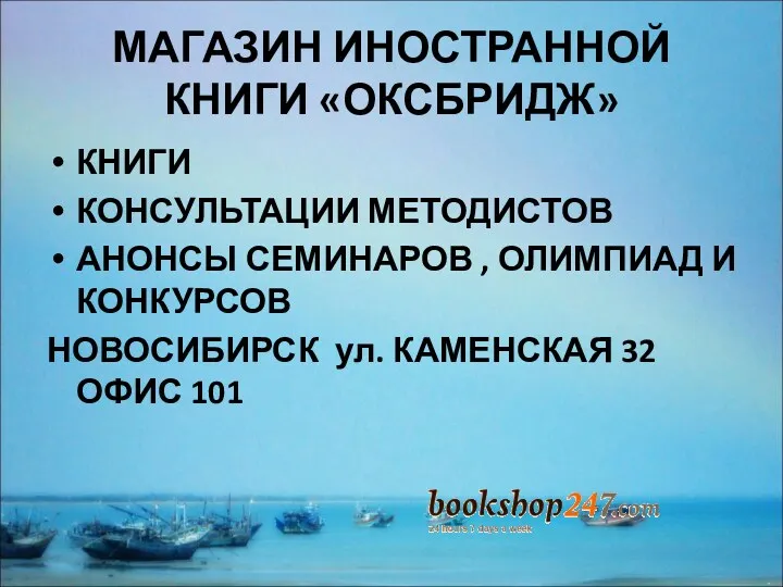 МАГАЗИН ИНОСТРАННОЙ КНИГИ «ОКСБРИДЖ» КНИГИ КОНСУЛЬТАЦИИ МЕТОДИСТОВ АНОНСЫ СЕМИНАРОВ ,