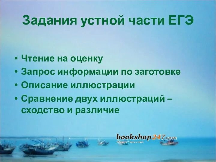 Задания устной части ЕГЭ Чтение на оценку Запрос информации по