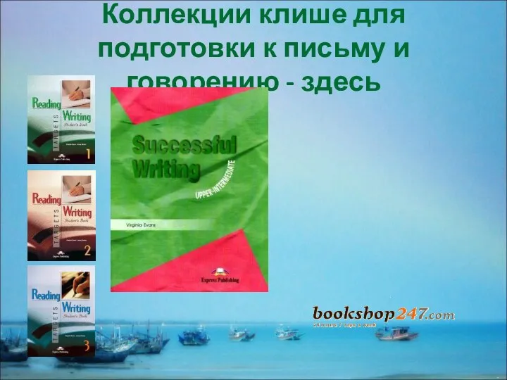 Коллекции клише для подготовки к письму и говорению - здесь