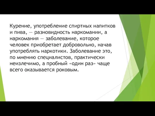 Курение, употребление спиртных напитков и пива, — разновидность наркомании, а