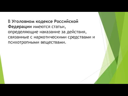 В Уголовном кодексе Российской Федерации имеются статьи, определяющие наказание за