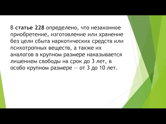 В статье 228 определено, что незаконное приобретение, изготовление или хранение