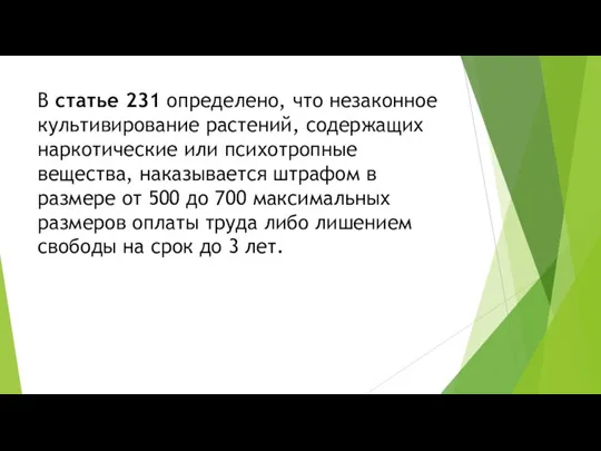 В статье 231 определено, что незаконное культивирование растений, содержащих наркотические