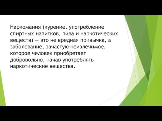 Наркомания (курение, употребление спиртных напитков, пива и наркотических веществ) —