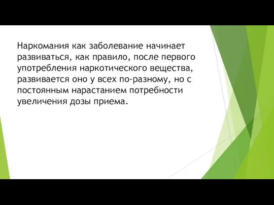 Наркомания как заболевание начинает развиваться, как правило, после первого употребления