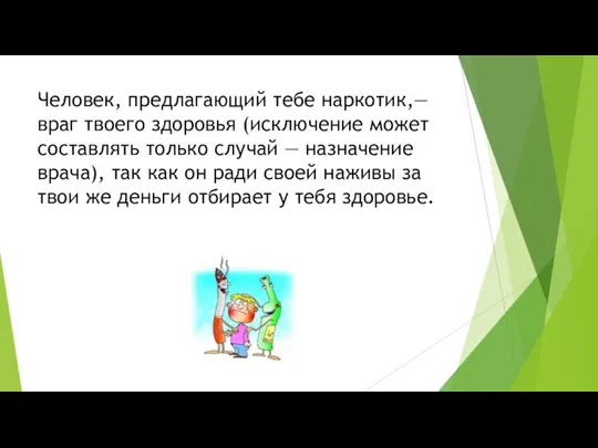 Человек, предлагающий тебе наркотик,— враг твоего здоровья (исключение может составлять