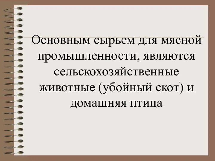 Основным сырьем для мясной промышленности, являются сельскохозяйственные животные (убойный скот) и домашняя птица