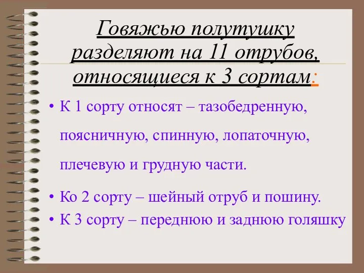 Говяжью полутушку разделяют на 11 отрубов, относящиеся к 3 сортам: