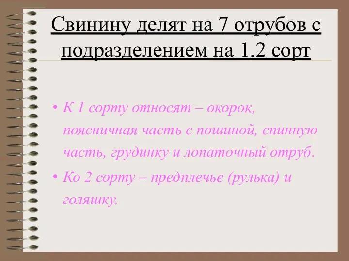 Свинину делят на 7 отрубов с подразделением на 1,2 сорт