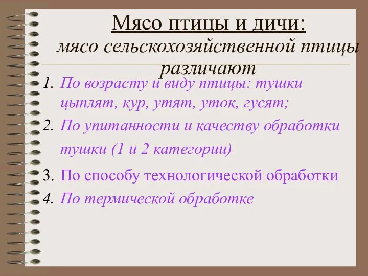 Мясо птицы и дичи: мясо сельскохозяйственной птицы различают По возрасту