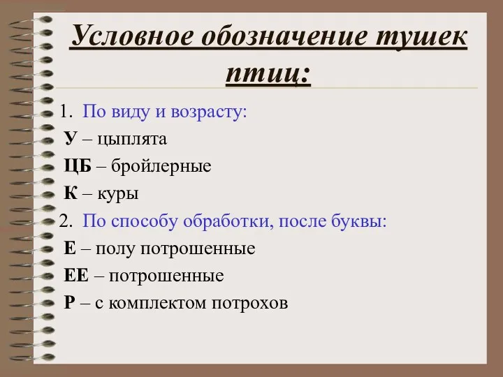 Условное обозначение тушек птиц: По виду и возрасту: У –