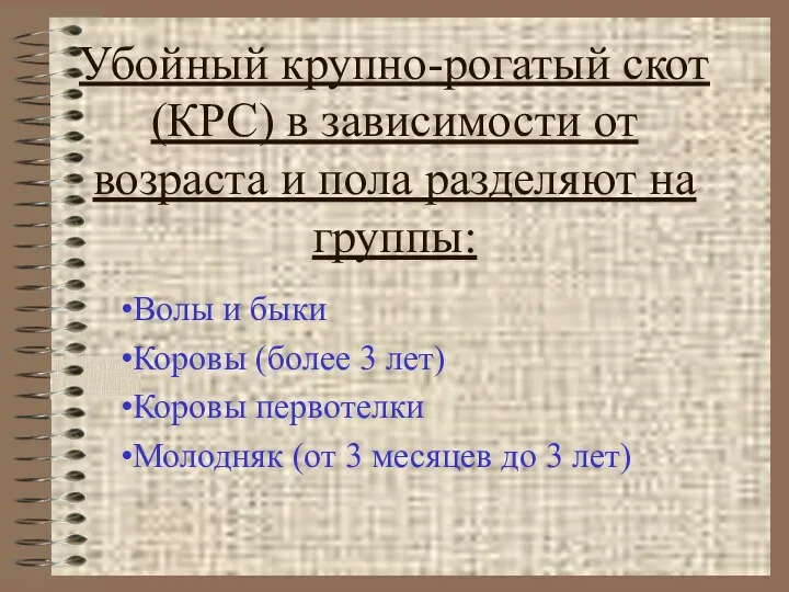 Убойный крупно-рогатый скот(КРС) в зависимости от возраста и пола разделяют