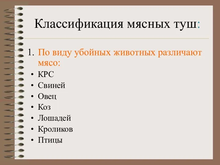 Классификация мясных туш: По виду убойных животных различают мясо: КРС Свиней Овец Коз Лошадей Кроликов Птицы