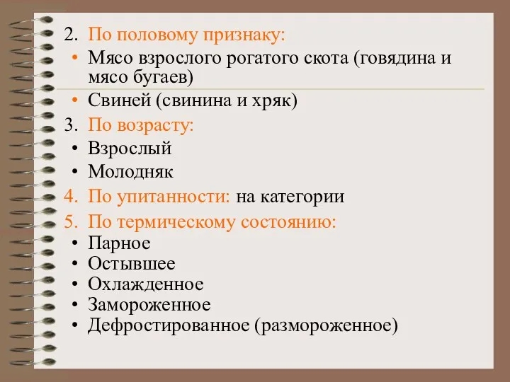 По половому признаку: Мясо взрослого рогатого скота (говядина и мясо