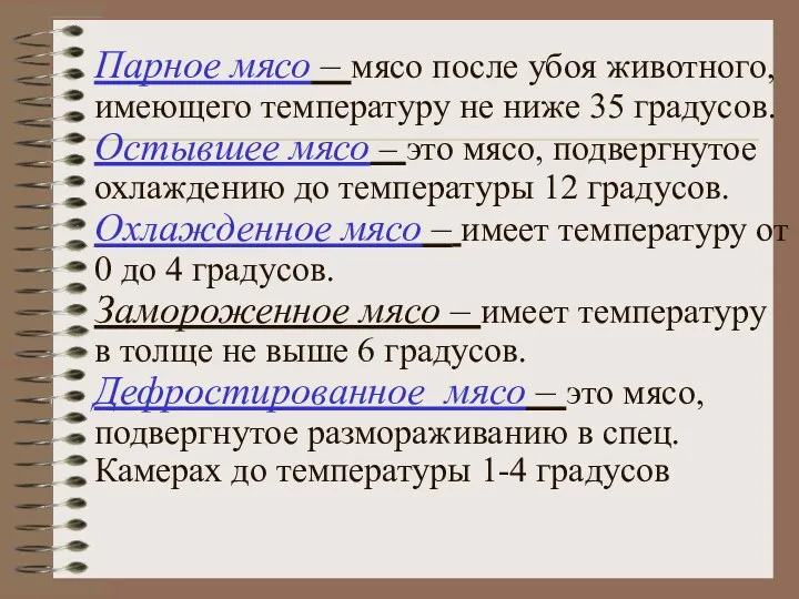 Парное мясо – мясо после убоя животного, имеющего температуру не