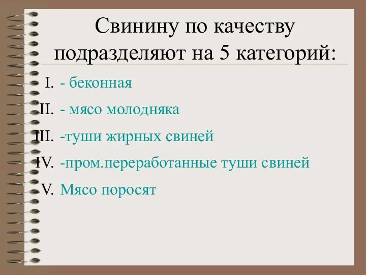 Свинину по качеству подразделяют на 5 категорий: - беконная -