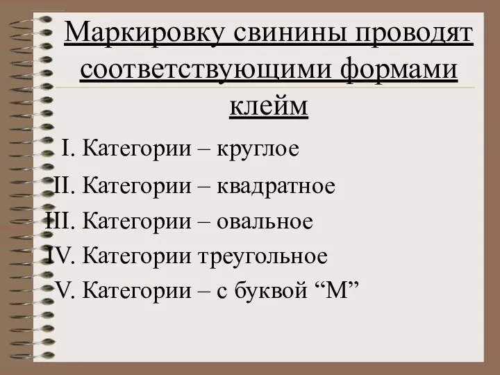 Маркировку свинины проводят соответствующими формами клейм Категории – круглое Категории