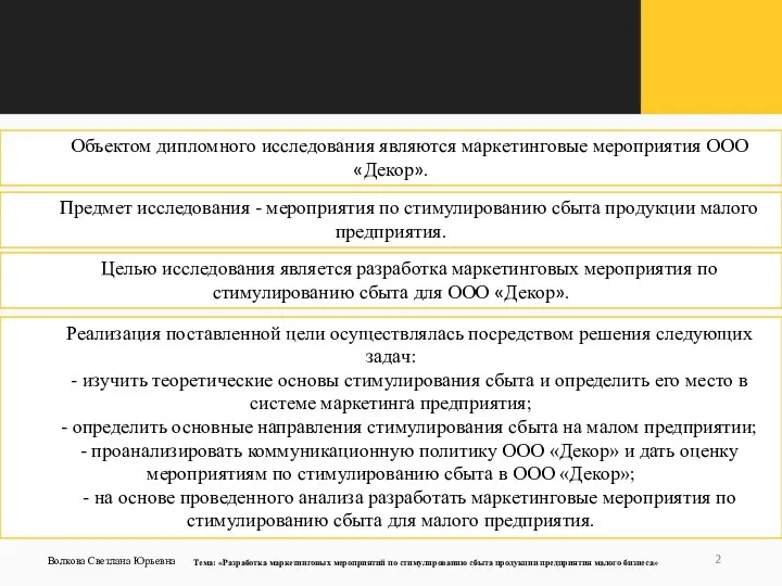 Объектом дипломного исследования являются маркетинговые мероприятия ООО «Декор». Предмет исследования