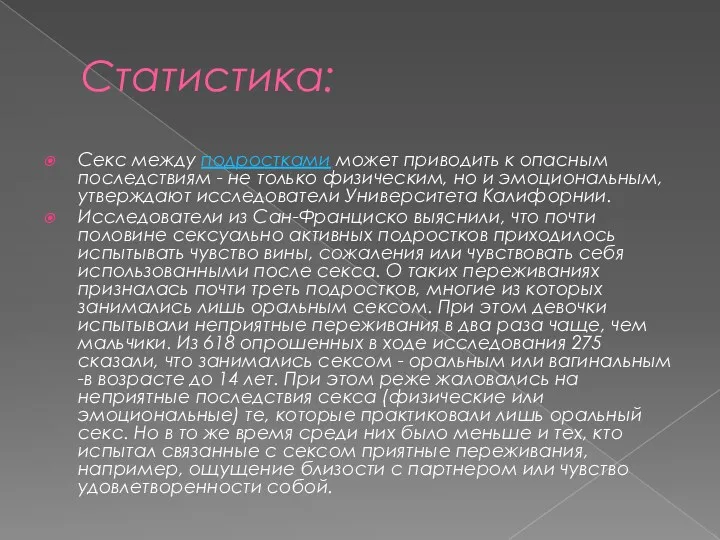 Статистика: Секс между подростками может приводить к опасным последствиям -