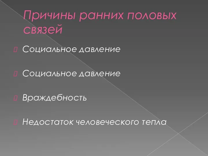 Причины ранних половых связей Социальное давление Социальное давление Враждебность Недостаток человеческого тепла