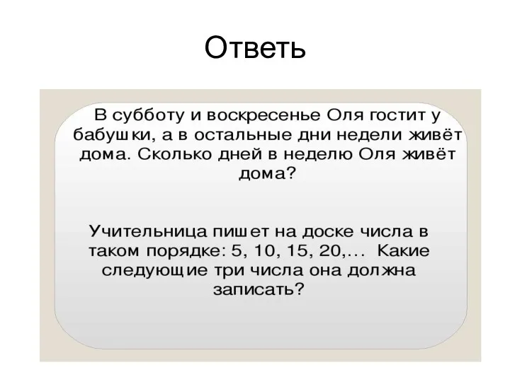 Ответь