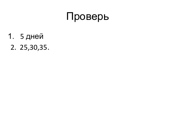 Проверь 5 дней 2. 25,30,35.