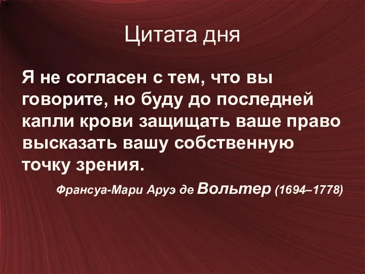 Цитата дня Я не согласен с тем, что вы говорите, но буду до