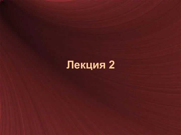 Лекция 2