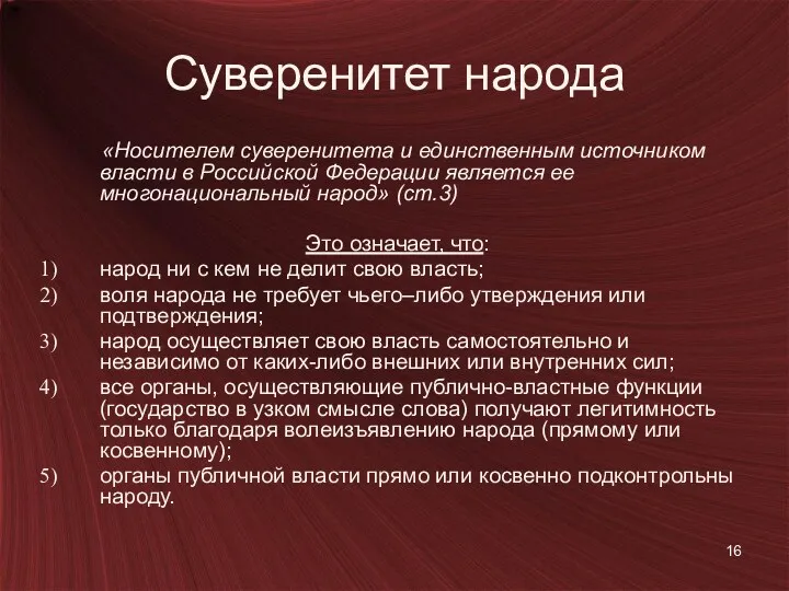 Суверенитет народа «Носителем суверенитета и единственным источником власти в Российской