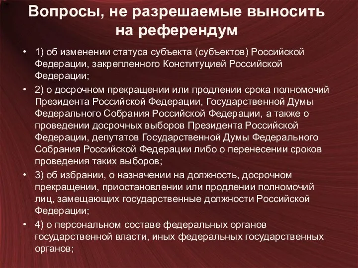 Вопросы, не разрешаемые выносить на референдум 1) об изменении статуса субъекта (субъектов) Российской