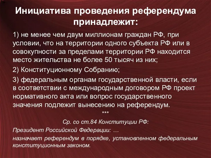 Инициатива проведения референдума принадлежит: 1) не менее чем двум миллионам