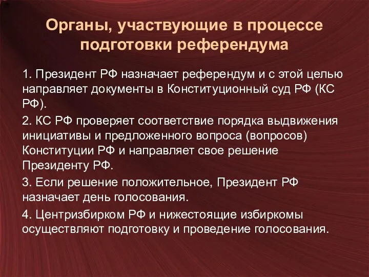 Органы, участвующие в процессе подготовки референдума 1. Президент РФ назначает референдум и с